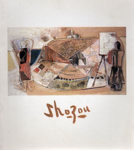 島田章三展　1993/