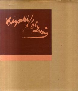 小泉清画集　非売品版/小泉清のサムネール