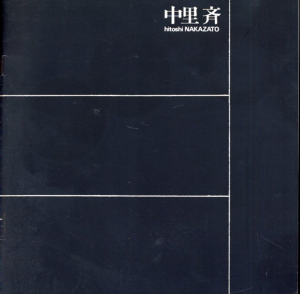 中里斉展　1979/