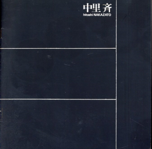 中里斉展　1979/のサムネール