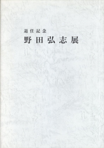 野田弘志展　退任記念/