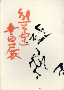 熊谷守一　書展/