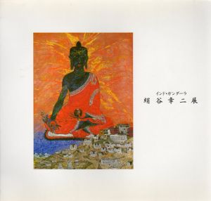 インド・ガンダーラ　絹谷幸二展/