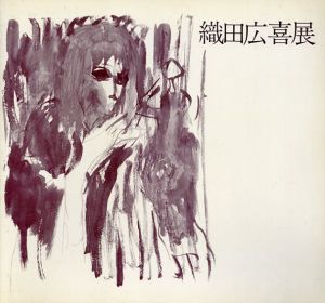 織田広喜展　1971年滞欧作品発表/