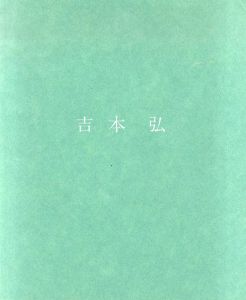 吉本弘　Hiromu Yoshimoto: New Paintings August 1981/