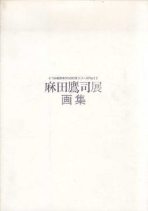 麻田鷹司展　画集/