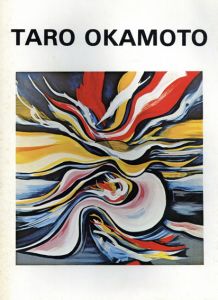 岡本太郎　TARO OKAMOTO/エスパース土曜　岡本太朗/栗津潔/中原祐介/針生一郎文のサムネール