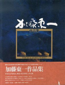 加藤東一作品集 (巨匠作品集シリーズ)/加藤 東一のサムネール