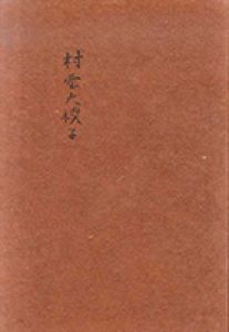 村雲大朴子作品集 /村雲大朴子