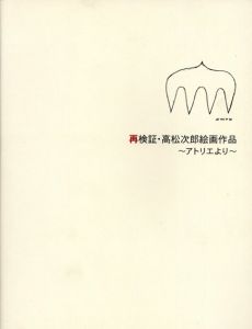 再検証・高松次郎絵画作品　アトリエより/