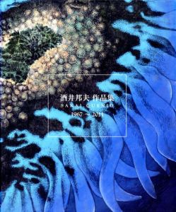 酒井邦夫作品集　1967-2011/酒井邦夫