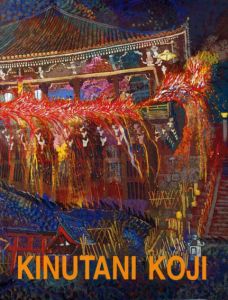 絹谷幸二展　情熱の色・歓喜のまなざし/