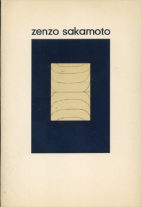 坂本善三作品集1962-1976　Zenzo Sakamoto/坂本善三のサムネール