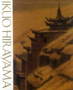 平山郁夫自選画集　Ikuo Hirayama/平山郁夫のサムネール