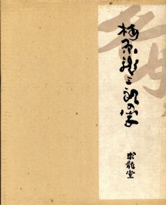 梅原龍三郎の字/