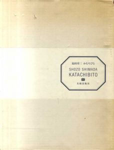 島田章三　かたちびと　限定版/島田章三