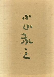 小山敬三画集/河北倫明/三宅正太郎/芹沢光治良/高田誠のサムネール