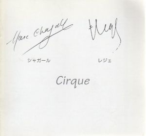 シャガール　レジェ　Cirque展/のサムネール