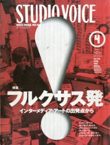 Studio Voice 232　1995.4　特集: フルクサス発 インターメディア・アートの出発点から/