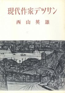 西山英雄　現代作家デッサン/Hideo Nishiyama