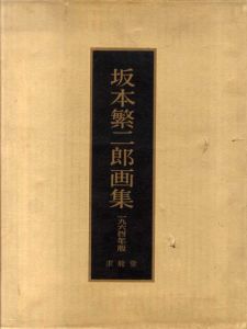 坂本繁二郎画集　一九六四年版/久我五千男編のサムネール