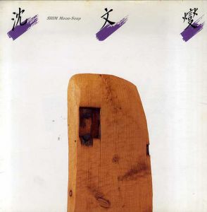 沈文燮展　1989/