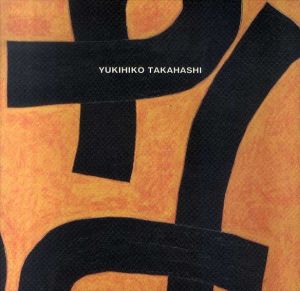 高橋幸彦展　もと　かたち　象/