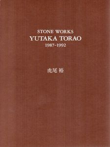 虎尾裕　Stone Works 1987-1992/