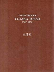 虎尾裕　Stone Works 1987-1992/のサムネール