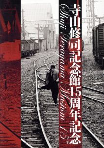 寺山修司記念館15周年記念カタログ+フライヤー4枚/大澤由喜/森崎偏陸/佐々木英明/笹目浩之のサムネール