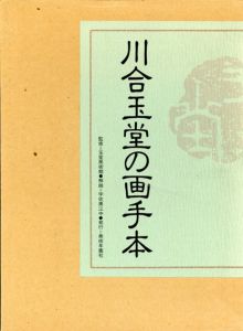 川合玉堂の画手本　2冊組/玉堂美術館監のサムネール