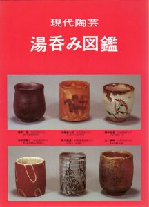 現代陶芸　湯呑み図鑑/
