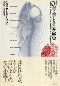 10.1/2章で書かれた世界の歴史/ジュリアン・バーンズ　丹治愛/丹治敏衛訳