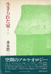生きられた家　経験と象徴/多木浩二
