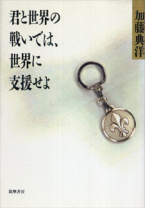 君と世界の戦いでは、世界に支援せよ/加藤典洋