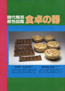 現代陶芸原色図鑑　食卓の器/