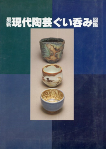 最新現代陶芸ぐい呑み図鑑/光芸出版編集部