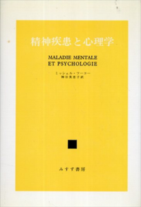 精神疾患と心理学/ミシェル・フーコー　神谷美恵子訳