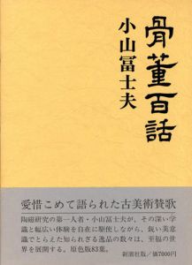 骨董百話/小山冨士夫