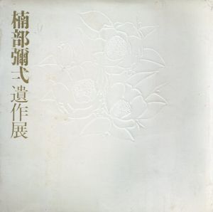楠部弥弌遺作展　現代陶芸の巨匠/楠部弥弌のサムネール