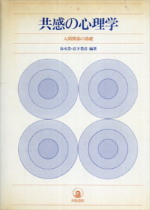 共感の心理学　人間関係の基礎/春木豊