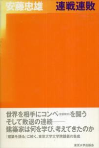 連戦連敗/安藤忠雄のサムネール