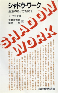 シャドウ・ワーク　生活のあり方を問う　岩波現代選書/イヴァン・イリッチ　玉野井芳郎ほか訳