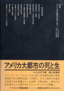 アメリカ大都市の死と生　SD選書118/ジェーン・ジェコブス　黒川紀章訳
