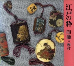 江戸の粋　印籠・根付/柳禮子編
