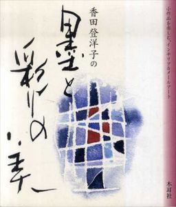 香田登洋子の墨と彩りの美　小作品を楽しむインテリア/香田登洋子