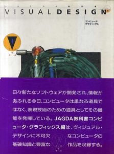 JAGDA教科書ヴィジュアルデザイン5　コンピュータ・グラフィックス/日本グラフィックデザイナー協会教育委員会