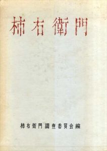 柿右衛門/柿右衛門調査委員会編