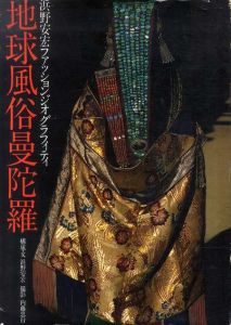 地球風俗曼陀羅　浜野安宏ファッションジオグラフィティ/浜野安宏　内藤忠行のサムネール
