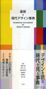 最新　現代デザイン事典/向井周太郎　伊東順二　柏木博　勝井三雄　田中一光のサムネール